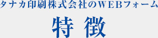 タナカ印刷のWebフォームの特長
